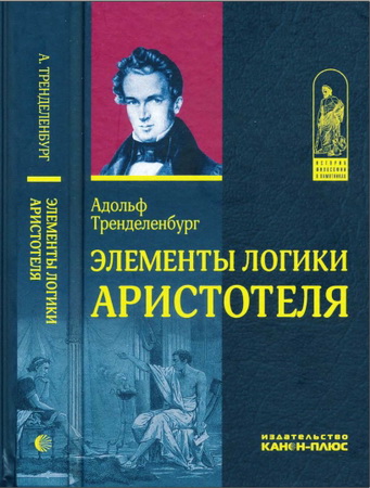 Адольф Тренделенбург - Элементы логики Аристотеля