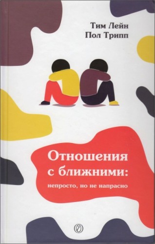 Тимоти Лэйн – Пол Трипп - Отношения с ближними - непросто, но не напрасно