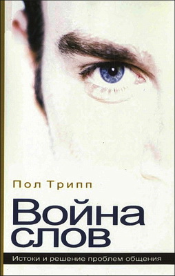 Пол Дэвид Трипп – Война слов – Истоки и решение проблем общения