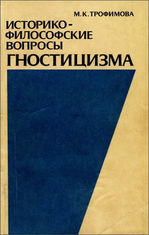 Марианна Казимировна Трофимова - Историко-философские вопросы гностицизма - Наг-Хаммади, 11, сочинения 2, 3, 6, 7