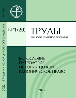 Труды Минской духовной академии – 1 - 20 – 2022