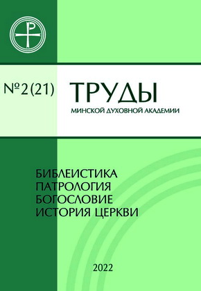 Труды Минской духовной академии. № 2 (21) - 2022