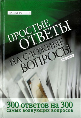 Павел Тупчик - Простые ответы на сложные вопросы - Книга вторая