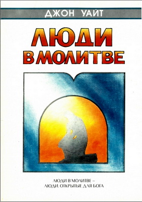 Джон Уайт – Люди в молитве – Портреты из Библии