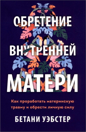 Бетани Уэбстер - Обретение внутренней матери