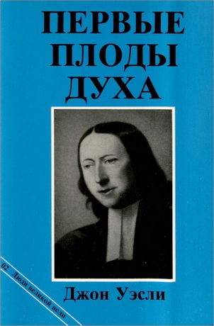 Джон Уэсли - Первые плоды Духа