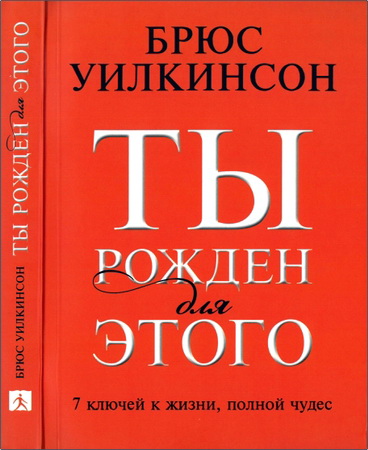 Брюс Уилкинсон – Ты рожден для этого – 7 ключей к жизни – полной чудес