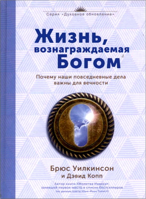 Брюс Уилкинсон и Дэвид Копп – Жизнь, вознаграждаемая Богом – Почему наши повседневные дела важны для вечности