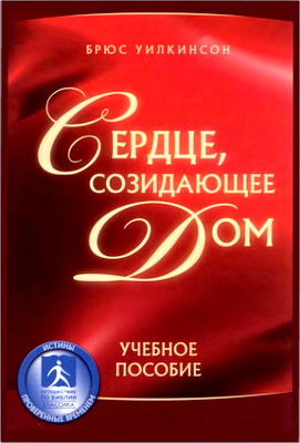 Брюс Уилкинсон – Сердце, созидающее дом – Учебное пособие
