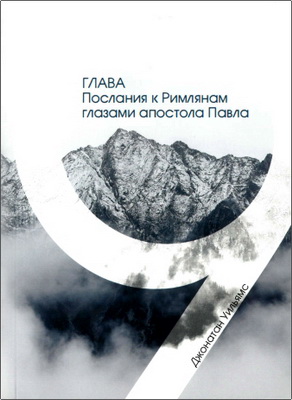 Джонатан Уильямс – 9 глава Послания к Римлянам глазами апостола Павла