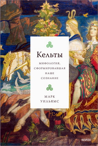 Марк Уильямс – Кельты - Мифология - сформировавшая наше сознание