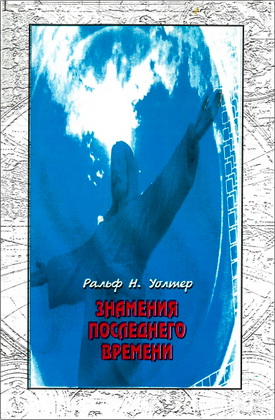 Ральф Н. Уолтер – Знамения последнего времени