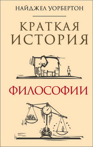 Найджел Уорбертон - Краткая история философии