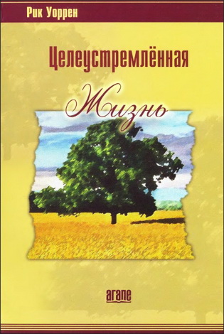 Целеустремлённая жизнь