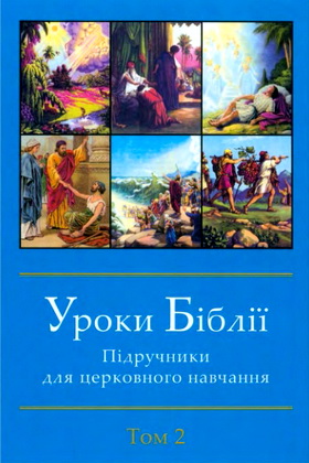Уроки Біблії – Підручники для церковного навчання – Том 2