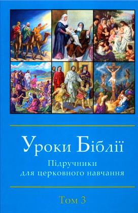 Уроки Біблії – Підручники для церковного навчання – Том 3
