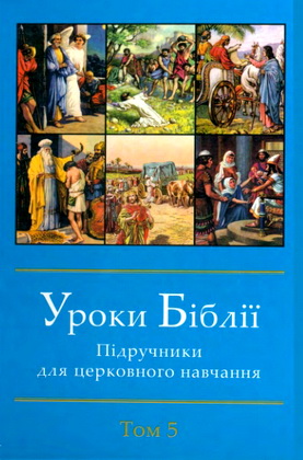 Уроки Біблії – Підручники для церковного навчання – Том 5