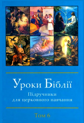 Уроки Біблії – Підручники для церковного навчання – Том 6