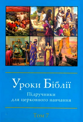 Уроки Біблії – Підручники для церковного навчання – Том 7