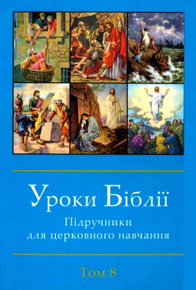 Уроки Біблії – Підручники для церковного навчання – Том 8