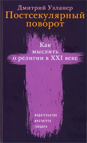 Узланер - Постсекулярный поворо