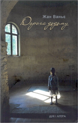 Жан Ваньє - Дорога додому - Віднайдення нашої спільної людської сутності опріч наших відмінностей