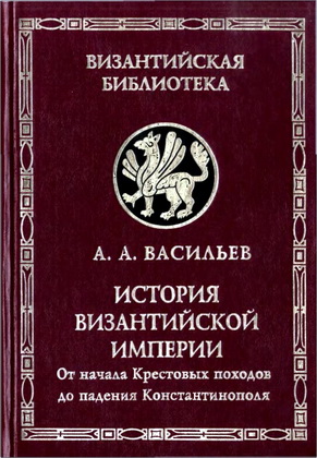 Истории Византийской империи