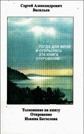 Сергей Александрович Васильев - Толкование на книгу Откровение Иоанна Богослова
