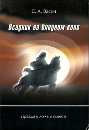 Сергей Александрович Васин – Всадник на белом коне – Правда и ложь о смерти