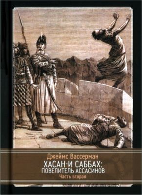 Джеймс Вассерман - Хасан-и Саббах - Часть вторая