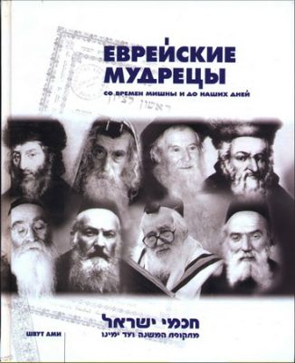 Цви Вассерман - Еврейские мудрецы
