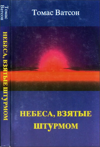 Томас Ватсон - Небеса, взятые штурмом. О святом усилии, которое должен употребить христианин, стремясь к славе