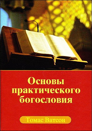 Томас Ватсон - Основы практического богословия