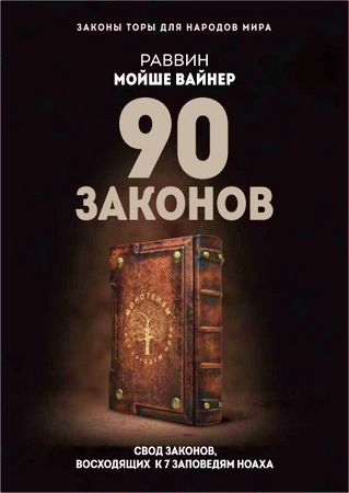 Раввин Мойше Вайнер – 90 законов. Свод законов, восходящих к 7 заповедям Ноаха