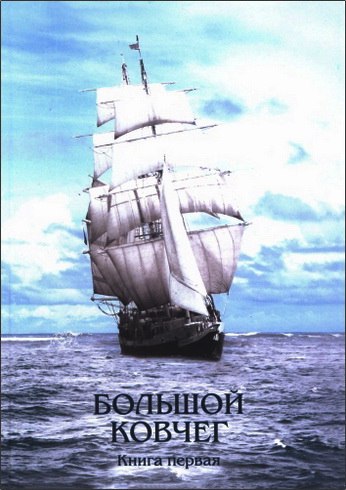 рав Моше Вайнер - Большой ковчег - Семь заповедей сыновей Ноаха - Книга 1