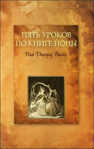 Вайс - Пять уроков по книге Йоны