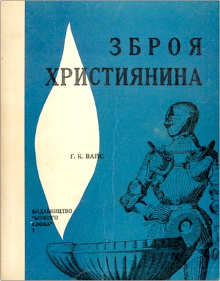 Ґ. К. Вайс – Зброя християнина