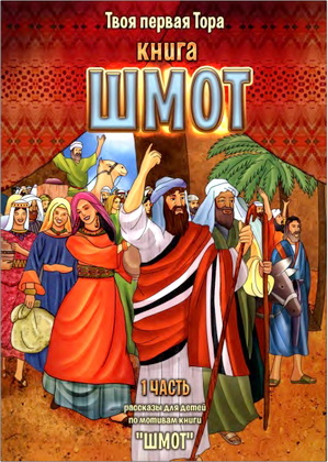 Илана Вайсман – Твоя первая Тора – Книга Шмот – 1 часть