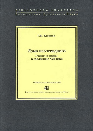 Вдовина - Язык неочевидного