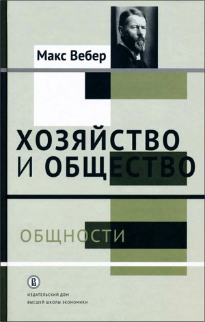 Вебер - Хозяйство и общество: очерки понимающей социологии - Tом II. Общности
