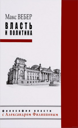 Вебер Макс - Власть и политика