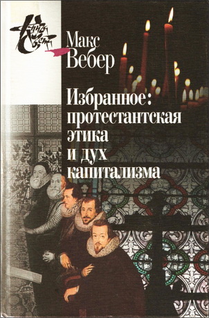 Вебер Макс - Протестантская этика и дух капитализма