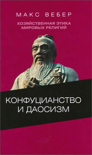 Макс Вебер - Хозяйственная этика мировых религий: Опыты сравнительной социологии религии. Конфуцианство и даосизм