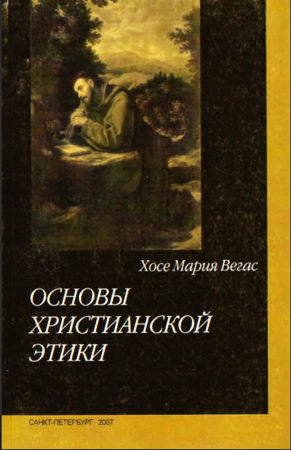 Хосе Мария Вегас - Основы христианской этики