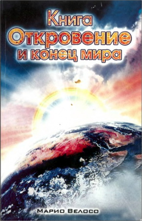 Марио Велосо - Книга Откровение и конец мира