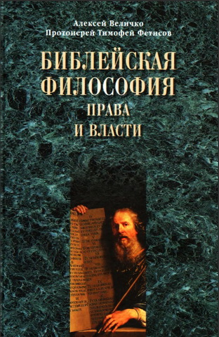 Величко, Фетисов - Библейская философия права и власти