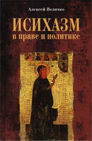 Величко - Исихазм в праве и политике