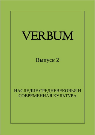 Verbum Выпуск 2