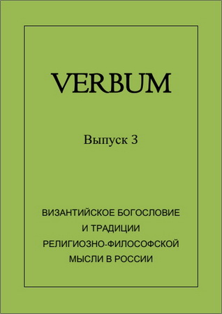Verbum. Выпуск 3