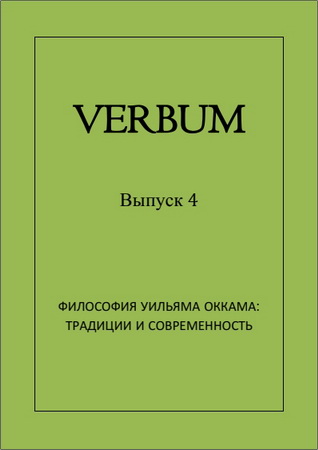 Verbum Выпуск 4